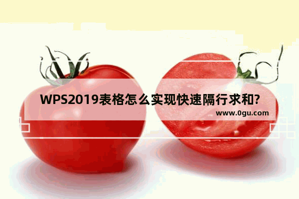 WPS2019表格怎么实现快速隔行求和?