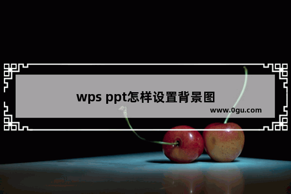 wps ppt怎样设置背景图