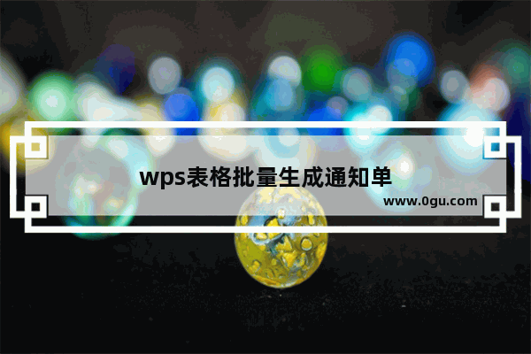 wps表格批量生成通知单