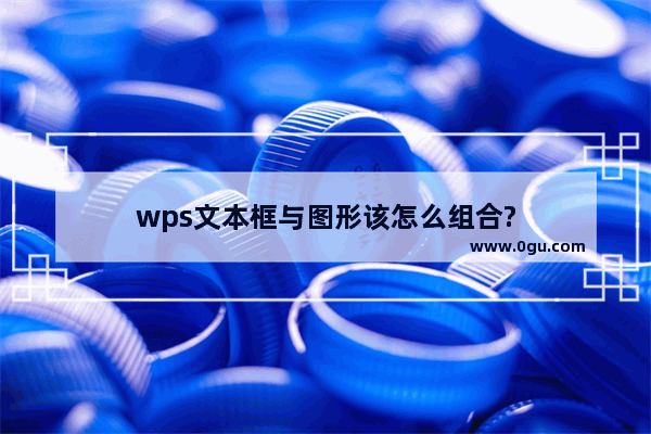 wps文本框与图形该怎么组合?