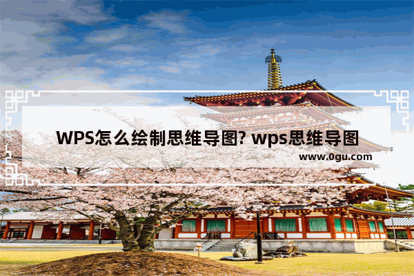 WPS怎么绘制思维导图? wps思维导图的画法