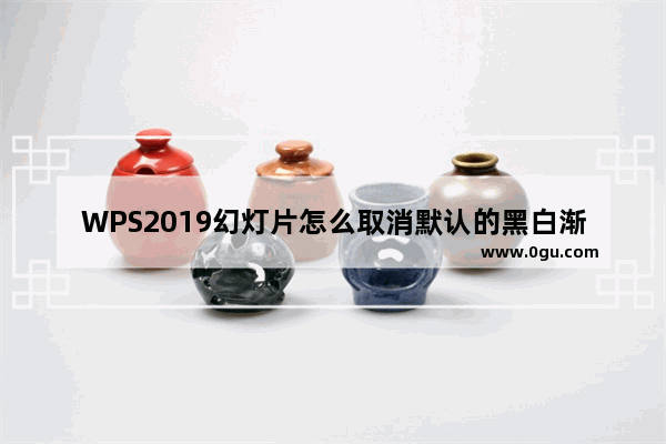 WPS2019幻灯片怎么取消默认的黑白渐变背景?