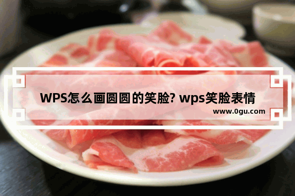 WPS怎么画圆圆的笑脸? wps笑脸表情的画法