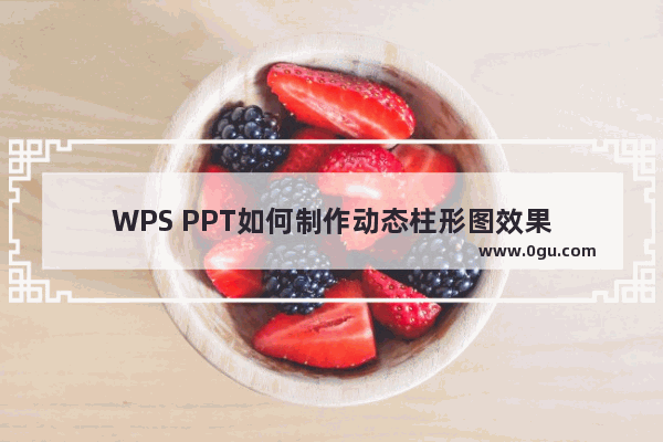 WPS PPT如何制作动态柱形图效果