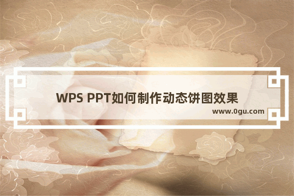 WPS PPT如何制作动态饼图效果