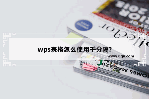 wps表格怎么使用千分隔?