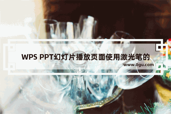 WPS PPT幻灯片播放页面使用激光笔的方法