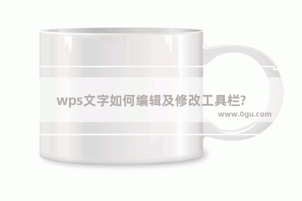 wps文字如何编辑及修改工具栏?