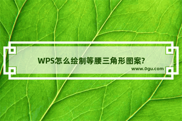 WPS怎么绘制等腰三角形图案?