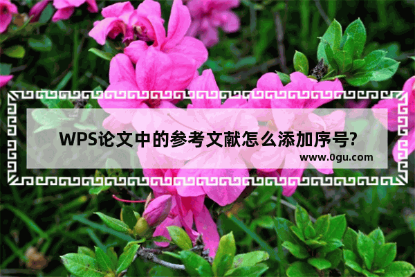 WPS论文中的参考文献怎么添加序号?