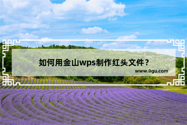 如何用金山wps制作红头文件？