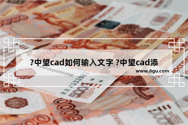 ?中望cad如何输入文字 ?中望cad添加文本的方法