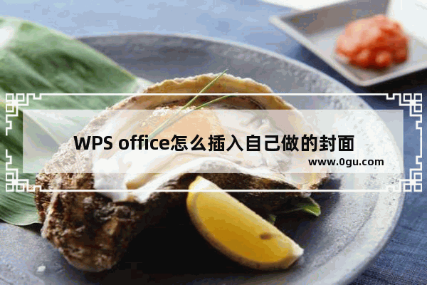 WPS office怎么插入自己做的封面?