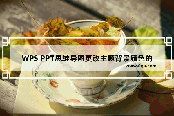 WPS PPT思维导图更改主题背景颜色的方法