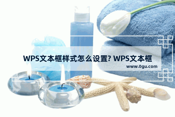 WPS文本框样式怎么设置? WPS文本框填充阴影的教程