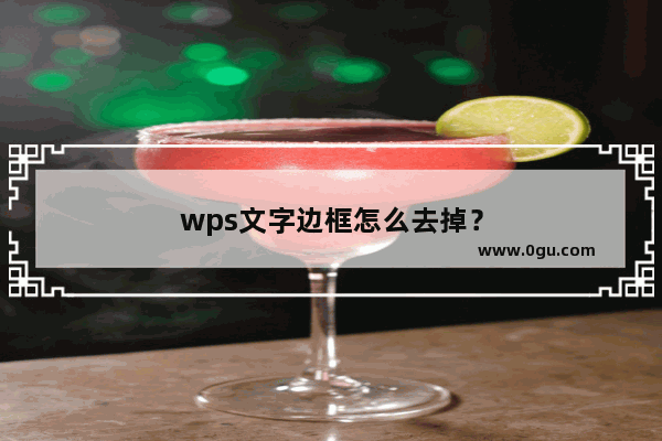 wps文字边框怎么去掉？