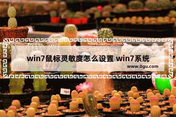 win7鼠标灵敏度怎么设置 win7系统设置鼠标灵敏度