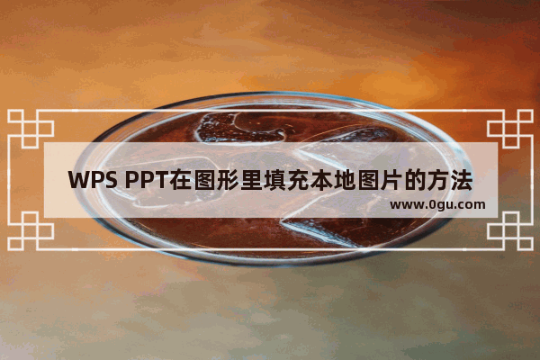 WPS PPT在图形里填充本地图片的方法