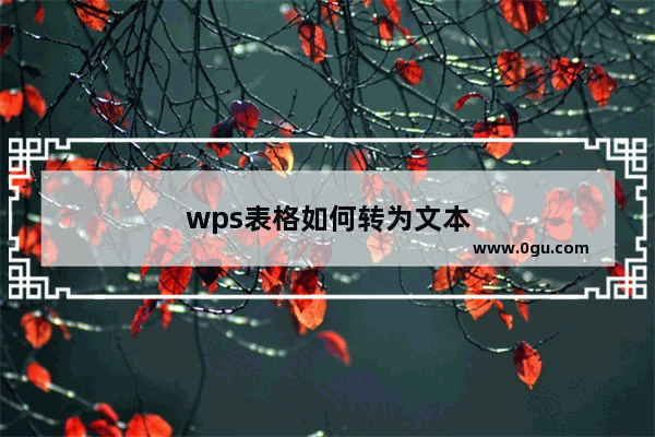 wps表格如何转为文本