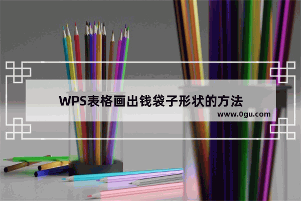 WPS表格画出钱袋子形状的方法