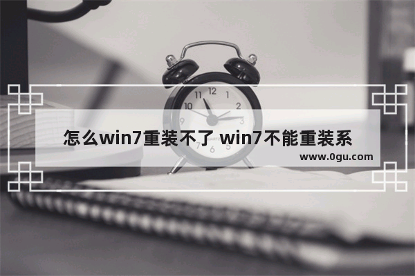 怎么win7重装不了 win7不能重装系统怎么办