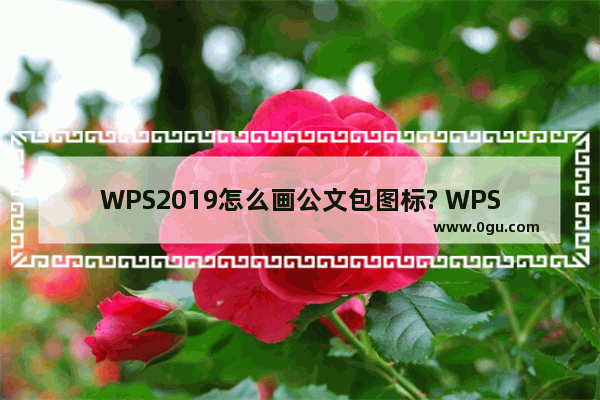 WPS2019怎么画公文包图标? WPS文件包的画法