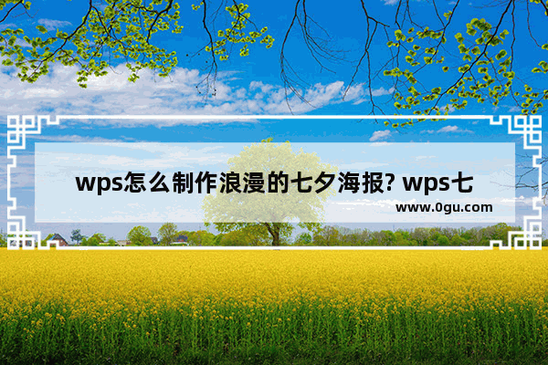 wps怎么制作浪漫的七夕海报? wps七夕主题海报的做法