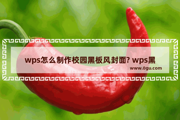 wps怎么制作校园黑板风封面? wps黑板报效果封面的创建方法