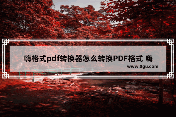 嗨格式pdf转换器怎么转换PDF格式 嗨格式pdf转换器把PDF转换成Word文档的方法