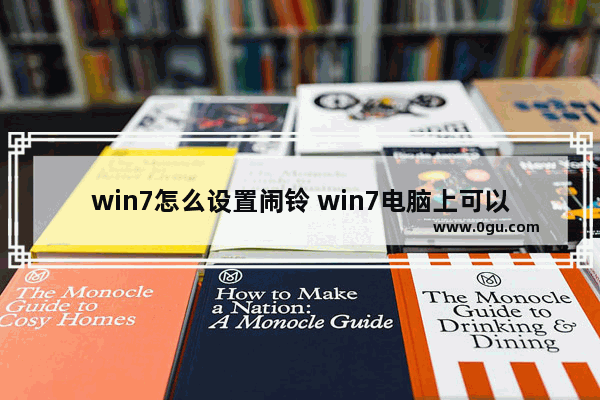 win7怎么设置闹铃 win7电脑上可以调闹钟吗