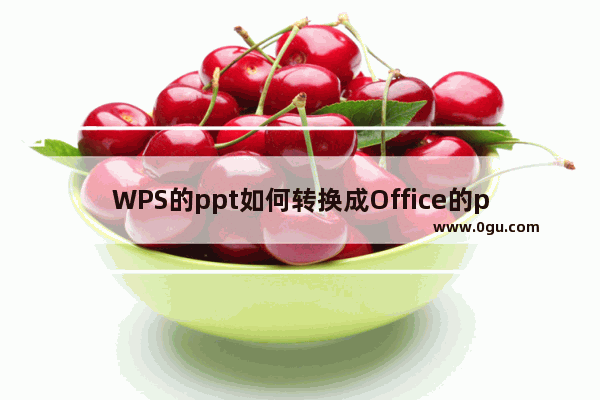 WPS的ppt如何转换成Office的ppt？