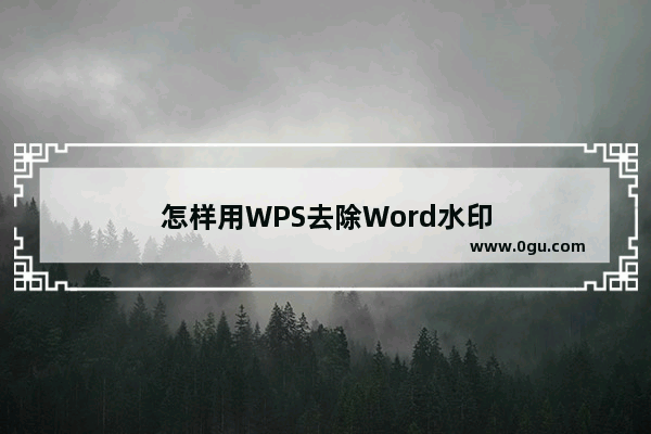 怎样用WPS去除Word水印