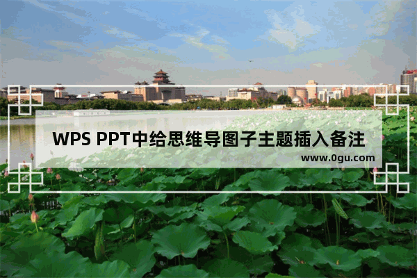 WPS PPT中给思维导图子主题插入备注的方法