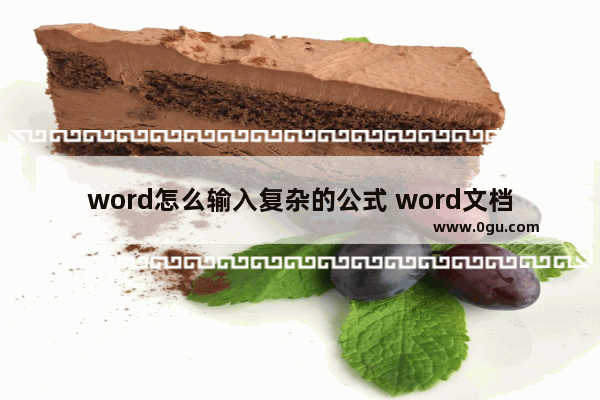 word怎么输入复杂的公式 word文档插入复杂公式的方法