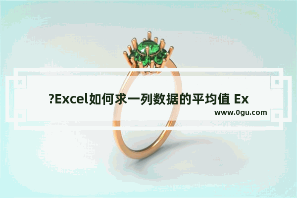 ?Excel如何求一列数据的平均值 Excel表格中计算一列数据的平均值的方法教程