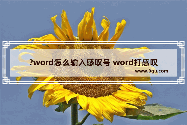 ?word怎么输入感叹号 word打感叹号的方法