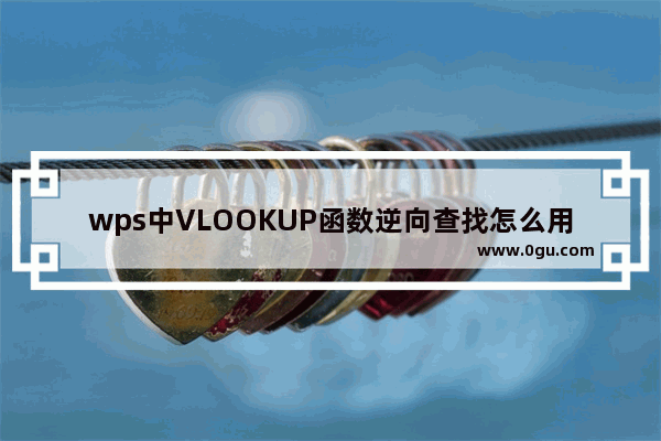 wps中VLOOKUP函数逆向查找怎么用 函数逆向查找功能使用教程