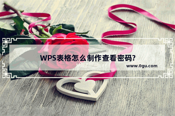 WPS表格怎么制作查看密码?