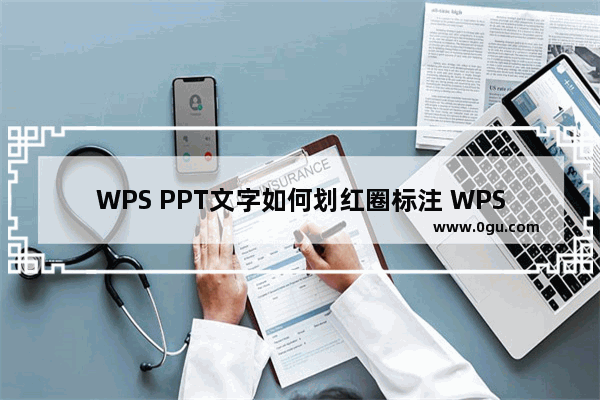 WPS PPT文字如何划红圈标注 WPS PPT文字插入红圈标注的方法