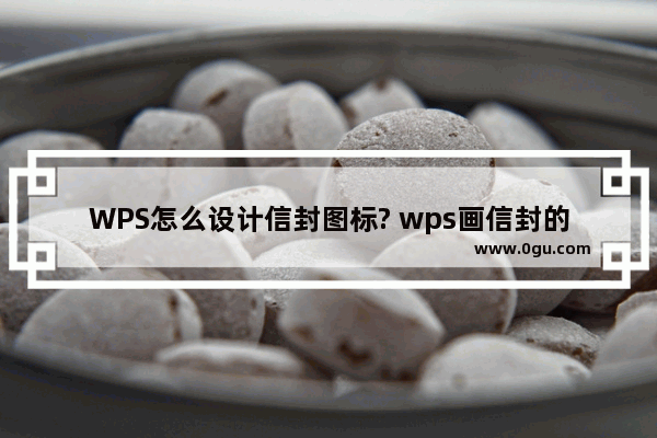 WPS怎么设计信封图标? wps画信封的教程