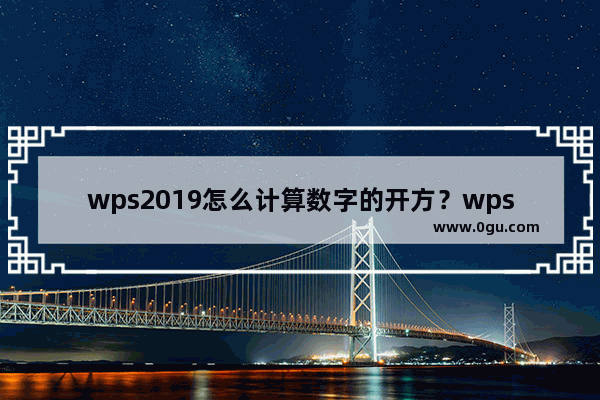 wps2019怎么计算数字的开方？wps2019函数SQRT使用方法