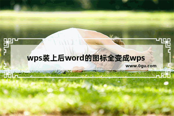 wps装上后word的图标全变成wps 的了怎么办