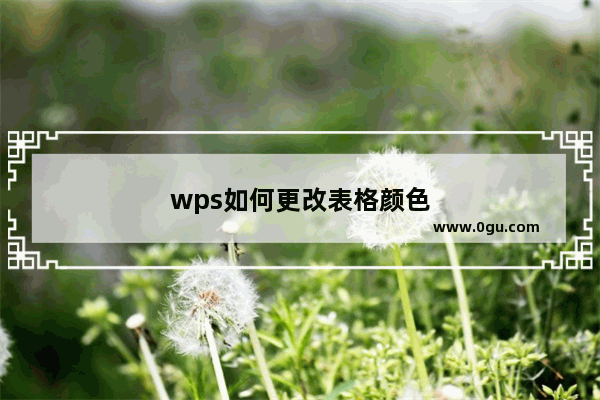 wps如何更改表格颜色