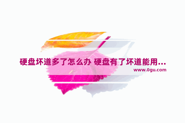 硬盘坏道多了怎么办 硬盘有了坏道能用多久?