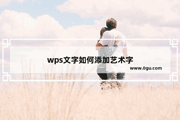 wps文字如何添加艺术字