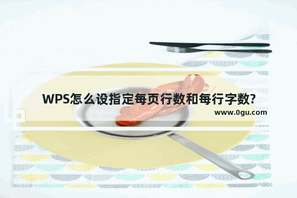 WPS怎么设指定每页行数和每行字数?