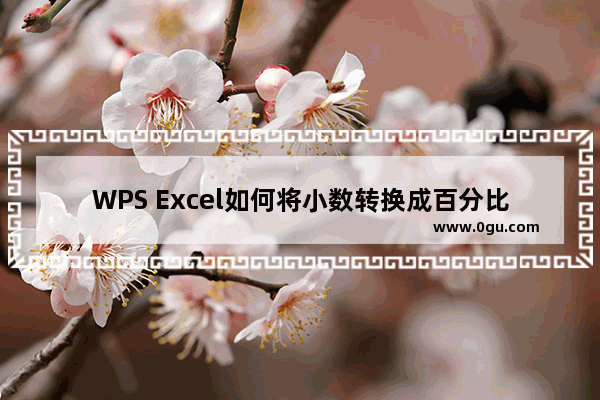 WPS Excel如何将小数转换成百分比 WPS Excel将小数转换成百分比的方法