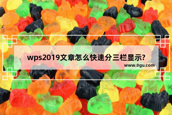 wps2019文章怎么快速分三栏显示?