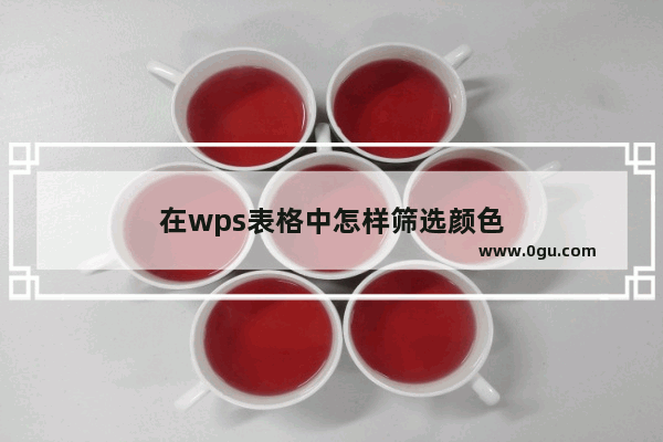 在wps表格中怎样筛选颜色