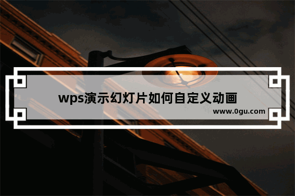 wps演示幻灯片如何自定义动画